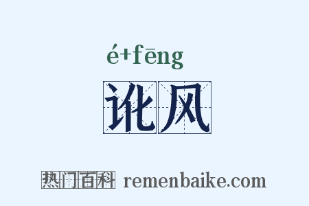 讹风是什么意思的图片